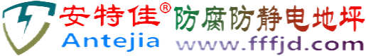 安特佳®武义县防腐防静电地坪